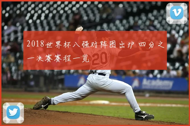 2018世界杯八强对阵图出炉 四分之一决赛赛程一览