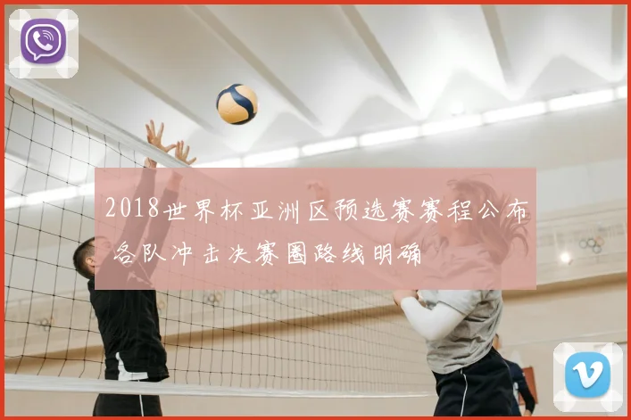 2018世界杯亚洲区预选赛赛程公布 各队冲击决赛圈路线明确