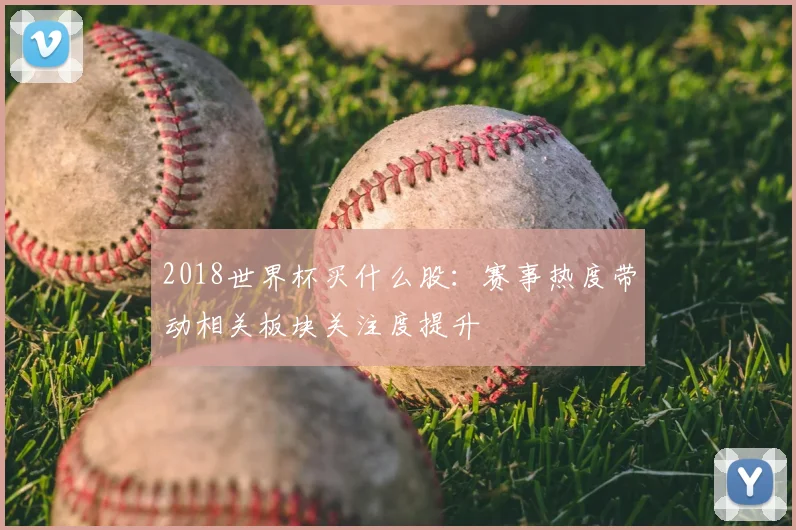 2018世界杯买什么股：赛事热度带动相关板块关注度提升