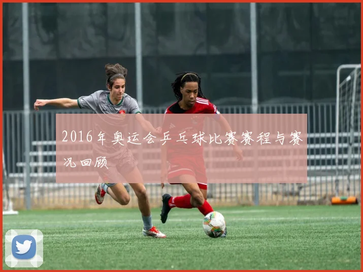 2016年奥运会乒乓球比赛赛程与赛况回顾