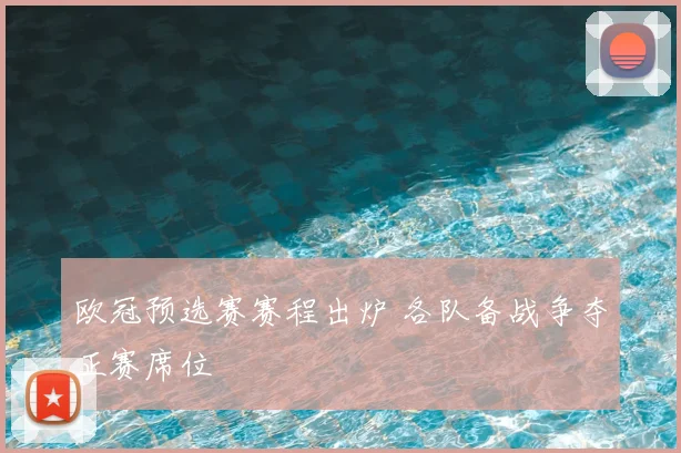 欧冠预选赛赛程出炉 各队备战争夺正赛席位