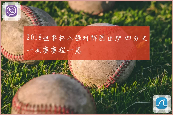 2018世界杯八强对阵图出炉 四分之一决赛赛程一览