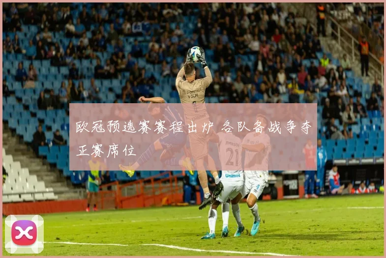 欧冠预选赛赛程出炉 各队备战争夺正赛席位