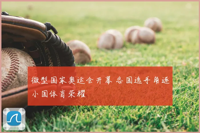 微型国家奥运会开幕 各国选手角逐小国体育荣耀