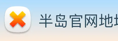 半岛官网地址 logo